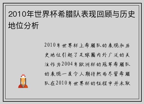2010年世界杯希腊队表现回顾与历史地位分析