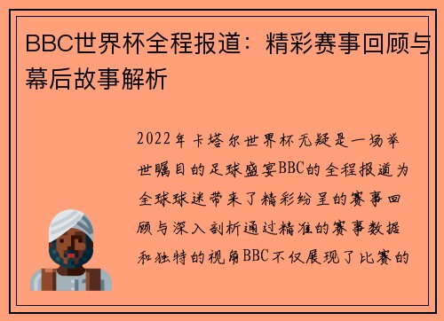 BBC世界杯全程报道：精彩赛事回顾与幕后故事解析