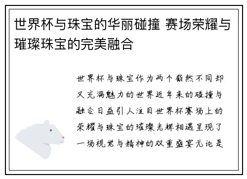 世界杯与珠宝的华丽碰撞 赛场荣耀与璀璨珠宝的完美融合