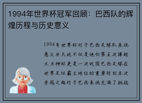 1994年世界杯冠军回顾：巴西队的辉煌历程与历史意义