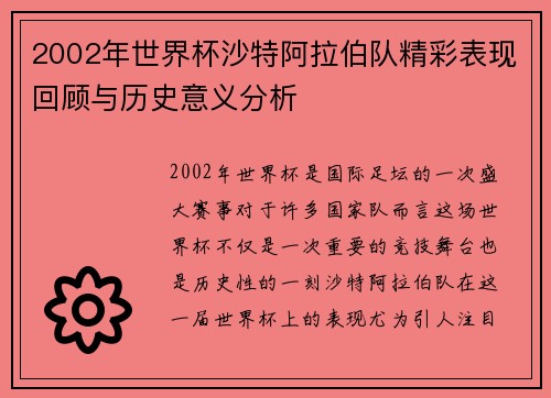2002年世界杯沙特阿拉伯队精彩表现回顾与历史意义分析