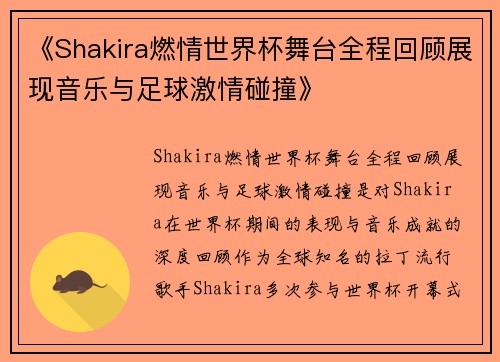 《Shakira燃情世界杯舞台全程回顾展现音乐与足球激情碰撞》
