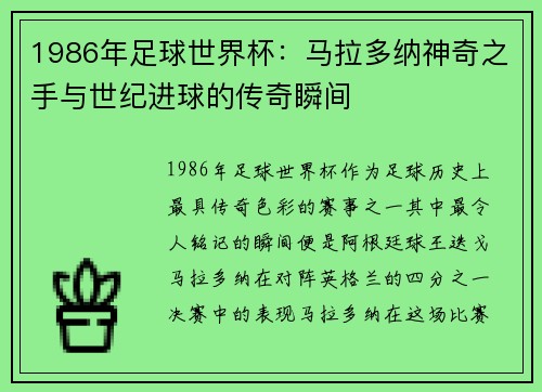 1986年足球世界杯：马拉多纳神奇之手与世纪进球的传奇瞬间