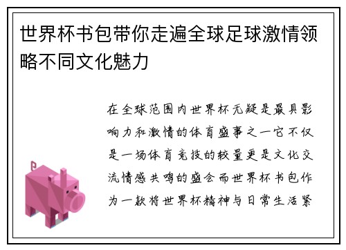 世界杯书包带你走遍全球足球激情领略不同文化魅力